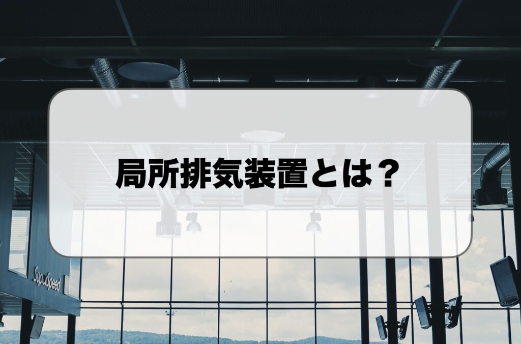 局所排気装置とは