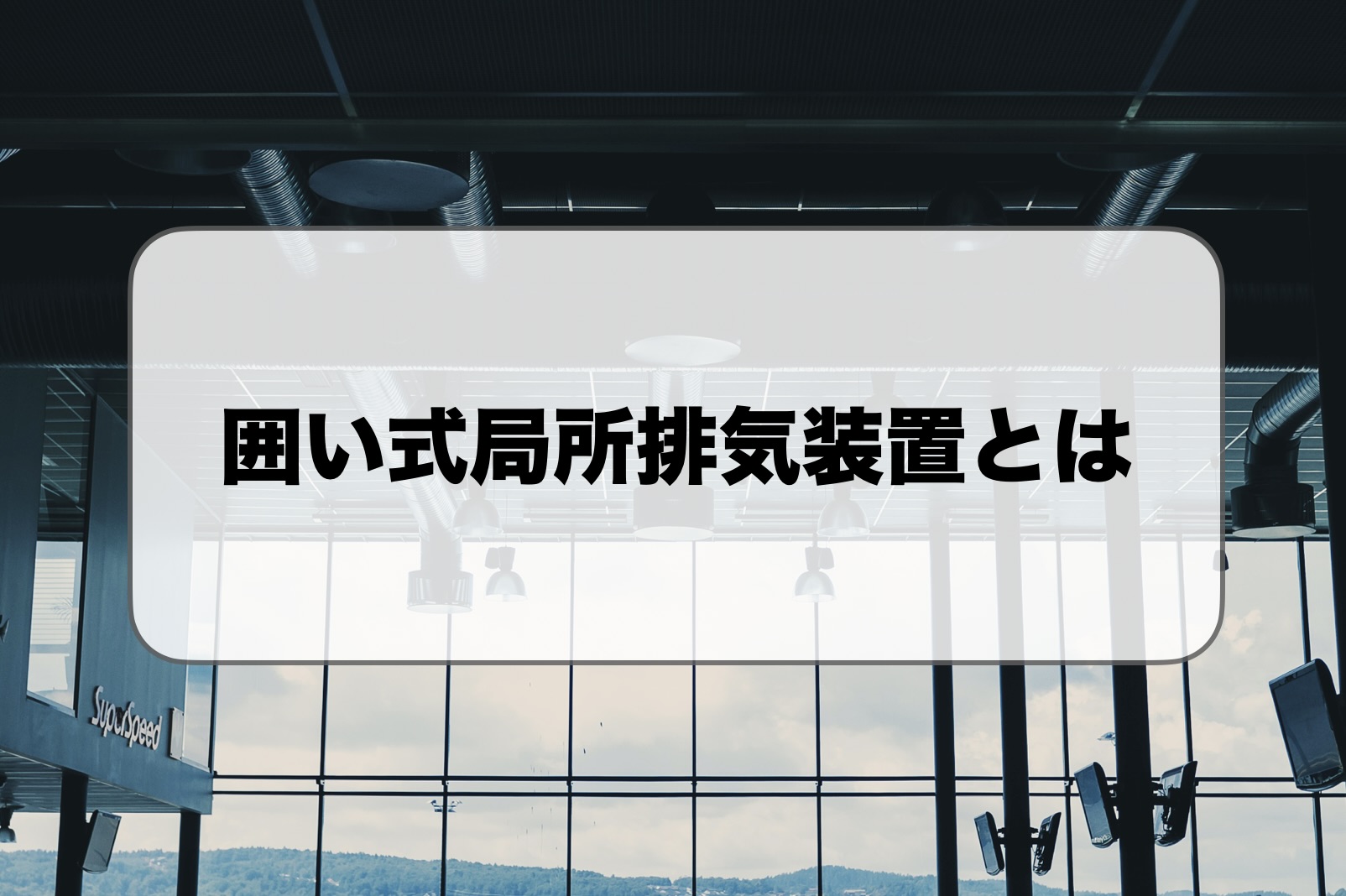 囲い式局所排気装置とは