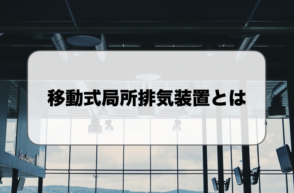 移動式局所排気装置とは