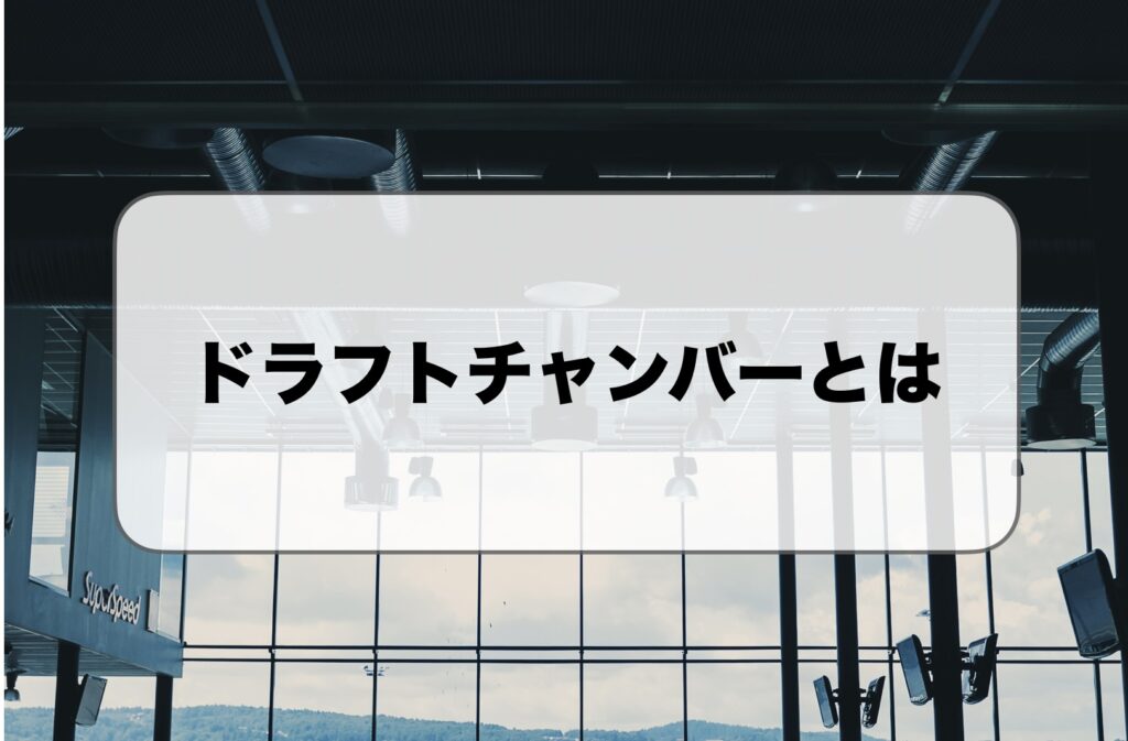 ドラフトチャンバーとは
