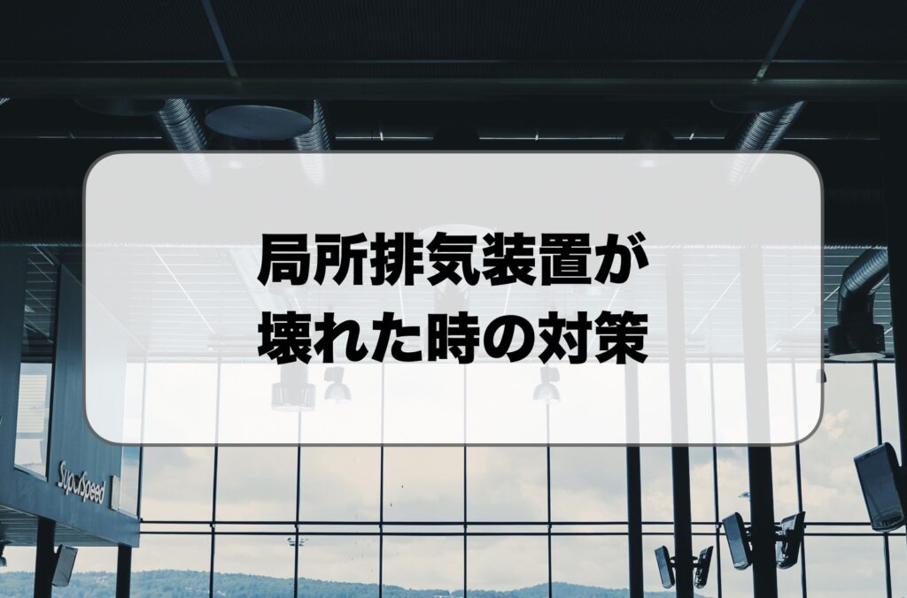 局所排気装置が壊れた