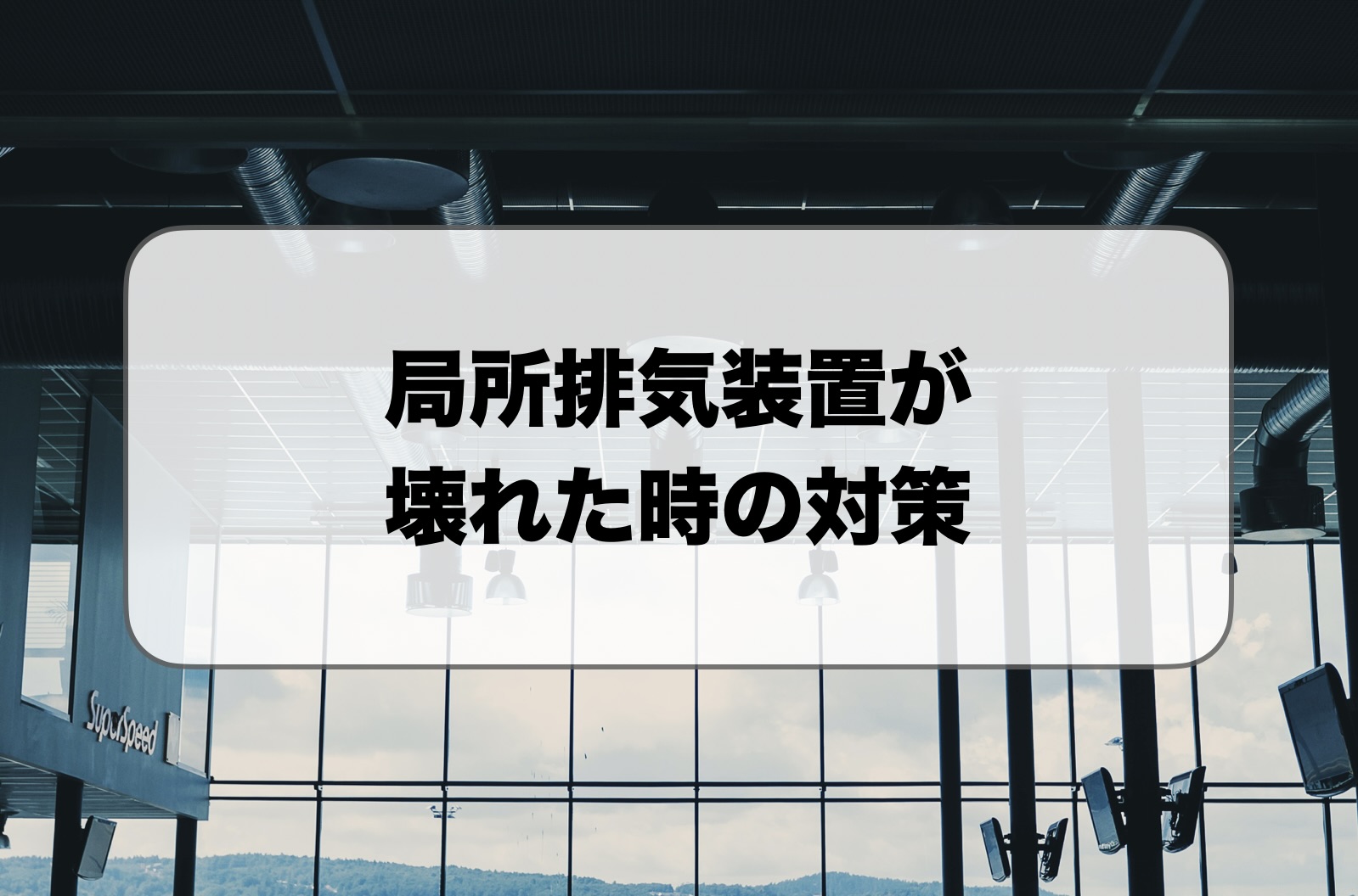局所排気装置が壊れた