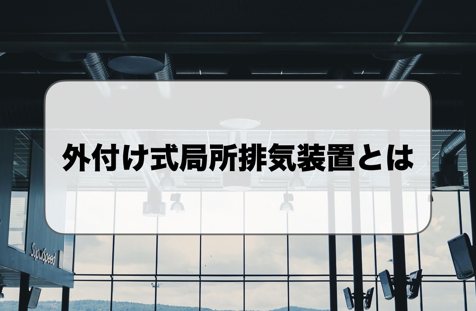 外付け式の局所廃棄装置とは