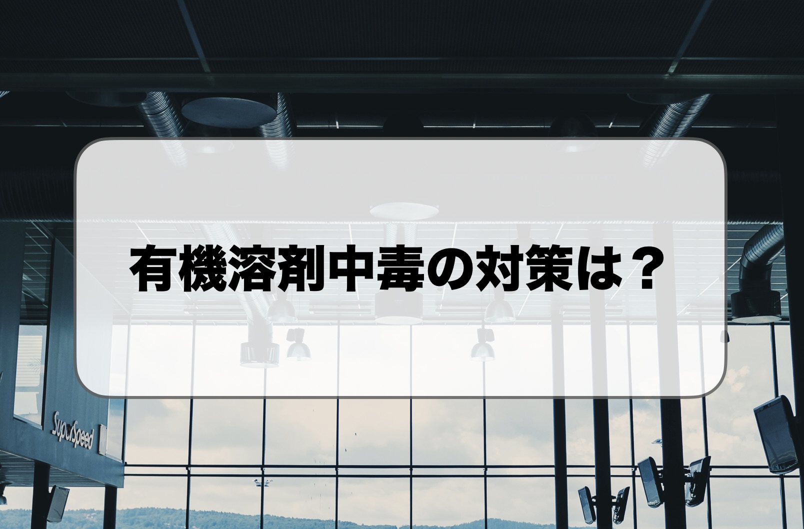 有機溶剤中毒の対策