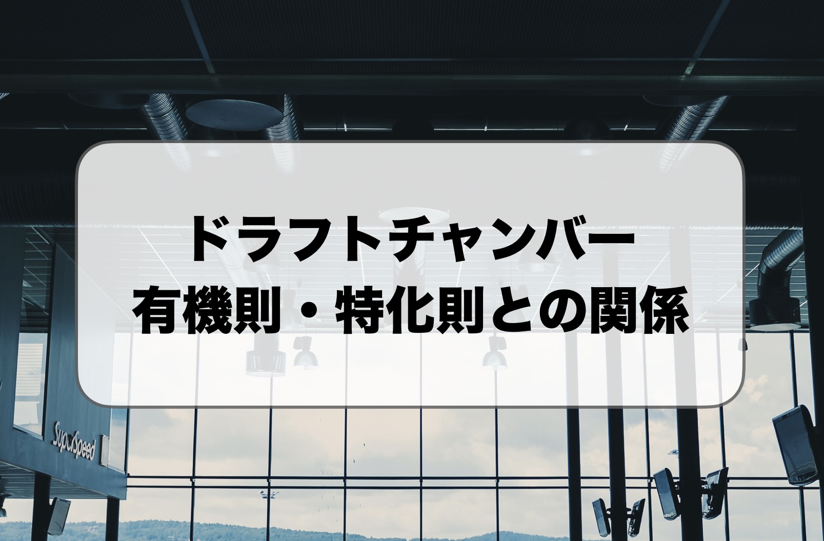ドラフトチャンバーの有機則・特化則