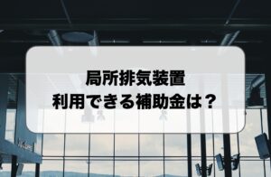 局所排気装置の補助金